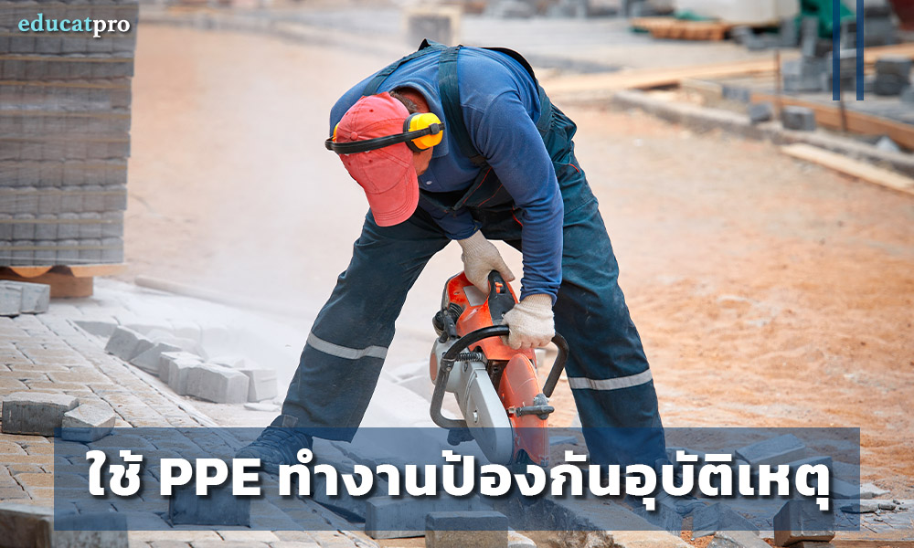 ใช้-PPE-ทำงาน